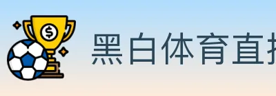 黑白体育直播 logo